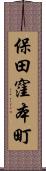 保田窪本町 Scroll
