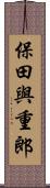 保田與重郎 Scroll