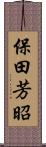 保田芳昭 Scroll