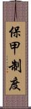 保甲制度 Scroll