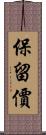 保留價 Scroll
