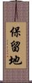保留地 Scroll