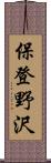 保登野沢 Scroll