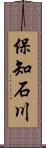 保知石川 Scroll