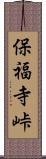 保福寺峠 Scroll