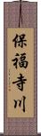 保福寺川 Scroll
