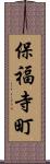 保福寺町 Scroll