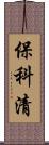 保科清 Scroll