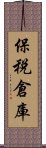 保税倉庫 Scroll