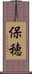 保穂 Scroll