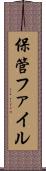 保管ファイル Scroll