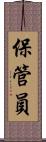 保管員 Scroll