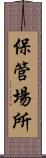 保管場所 Scroll