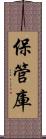 保管庫 Scroll