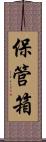 保管箱 Scroll