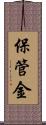 保管金 Scroll