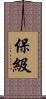 保級 Scroll