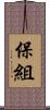 保組 Scroll