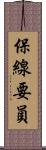 保線要員 Scroll