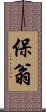 保翁 Scroll