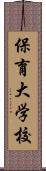 保育大学校 Scroll