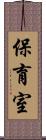 保育室 Scroll