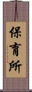 保育所 Scroll