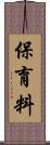 保育料 Scroll