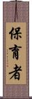保育者 Scroll