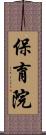 保育院 Scroll