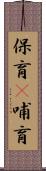 保育(P) Scroll