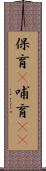 保育(P) Scroll