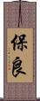 保良 Scroll