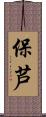 保芦 Scroll
