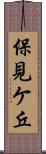 保見ケ丘 Scroll