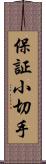 保証小切手 Scroll