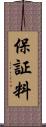 保証料 Scroll