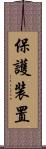 保護装置 Scroll
