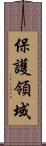 保護領域 Scroll