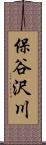 保谷沢川 Scroll