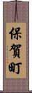 保賀町 Scroll