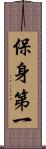 保身第一 Scroll