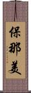 保那美 Scroll