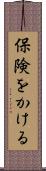 保険をかける Scroll