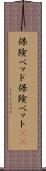 保険ベッド Scroll