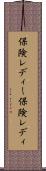 保険レディー Scroll