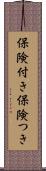 保険付き Scroll