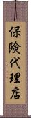 保険代理店 Scroll