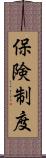 保険制度 Scroll