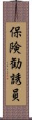 保険勧誘員 Scroll